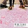  卒業TIME〜子どもの歌声で聴く最新卒業ソング集〜でDMMアフィリエイトツール