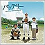  「バッテリー」オリジナルサウンドトラックでDMMアフィリエイトツール