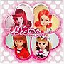  リカちゃんおめでとう！私たちのアイドルでDMMアフィリエイトツール