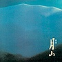  新井満/組曲「月山」でDMMアフィリエイトツール