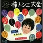 楠トシエ/‘元祖コマソンの女王’楠トシエ大全