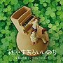 手紙・まあるいいのち〜卒業＆合唱ソングコレクション〜