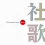 社歌