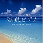 涼風ピアノ〜ピアノが奏でる夏の歌でDMMアフィリエイトツール
