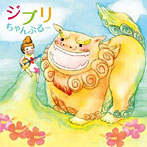 【クリックで詳細表示】ジブリちゃんぷるー～三線で聴きたい癒しのジブリ
