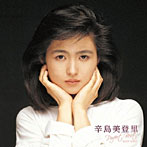 【クリックで詳細表示】辛島美登里/辛島美登里 パーフェクト・ベスト