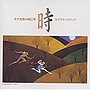 玉木宏樹とミネラルサウンドグループ/時〜純正律によるミネラル・サウンド・シリーズ