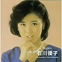  石川優子/石川優子