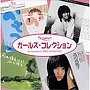  ポプコン・ガールズ・コレクションでDMMアフィリエイトツール