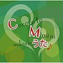 心と耳にのこるCMのうた