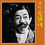  榎本健一/キングアーカイブシリーズ「エノケン芸道一代」でDMMアフィリエイトツール