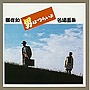 渥美清/スターライブラリーシリーズ完全復刻盤 渥美清