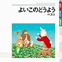 よいこのどうよう ベスト