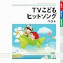  TVこどもヒットソング ベストでDMMアフィリエイトツール