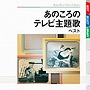  あのころのテレビ主題歌 ベストでDMMアフィリエイトツール