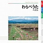  タンポポ児童合唱団/わらべうた ベストでDMMアフィリエイトツール