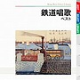  鉄道唱歌 ベストでDMMアフィリエイトツール