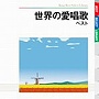 世界の愛唱歌 ベスト