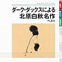  ダーク・ダックス/ダークダックスによる北原白秋名作 ベストでDMMアフィリエイトツール