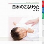  日本のこもりうた ベストでDMMアフィリエイトツール