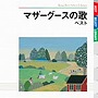  マザーグースの歌 ベストでDMMアフィリエイトツール