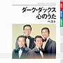  ダーク・ダックス/ダークダックス 心のうた ベストでDMMアフィリエイトツール