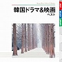  韓国ドラマ＆映画 ベストでDMMアフィリエイトツール