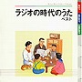  ラジオ時代のうた ベストでDMMアフィリエイトツール