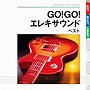 GO！GO！エレキ・サウンド ベスト
