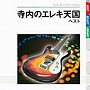 寺内タケシとブルージーンズ/寺内タケシ エレキ天国 ベスト