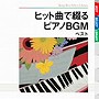 ヒット曲で綴るピアノBGM ベスト