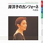  岸洋子/岸洋子のカンツォーネ ベストでDMMアフィリエイトツール