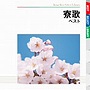  ボニー・ジャックス/寮歌 ベストでDMMアフィリエイトツール