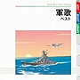  軍歌 ベストでDMMアフィリエイトツール