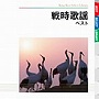  戦時歌謡 ベストでDMMアフィリエイトツール
