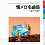  懐メロ名曲集 ベスト（上）でDMMアフィリエイトツール