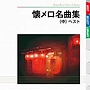  懐メロ名曲集 ベスト（中）でDMMアフィリエイトツール