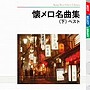  懐メロ名曲集 ベスト（下）でDMMアフィリエイトツール