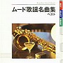 ムード歌謡名曲集 ベスト