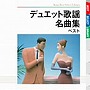  デュエット歌謡名曲集 ベストでDMMアフィリエイトツール