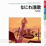  なにわ演歌 ベストでDMMアフィリエイトツール