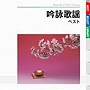 吟詠歌謡 ベスト