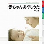  小林衛己子/赤ちゃんあやしうた ベストでDMMアフィリエイトツール
