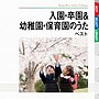  入園・卒園＆幼稚園・保育園のうた ベストでDMMアフィリエイトツール