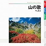  山の歌 ベストでDMMアフィリエイトツール