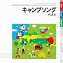 キャンプソング ベスト