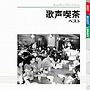  歌声喫茶 ベストでDMMアフィリエイトツール