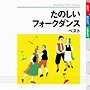 たのしいフォークダンス ベスト