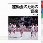  運動会のための音楽 ベストでDMMアフィリエイトツール