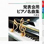  発表会用ピアノ名曲 ベストでDMMアフィリエイトツール